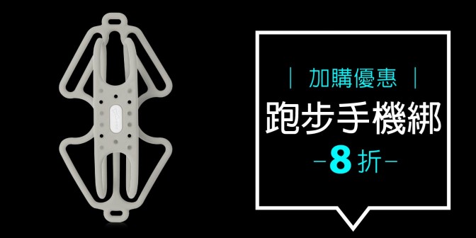 [ 加購優惠 ] 跑步手握手機綁