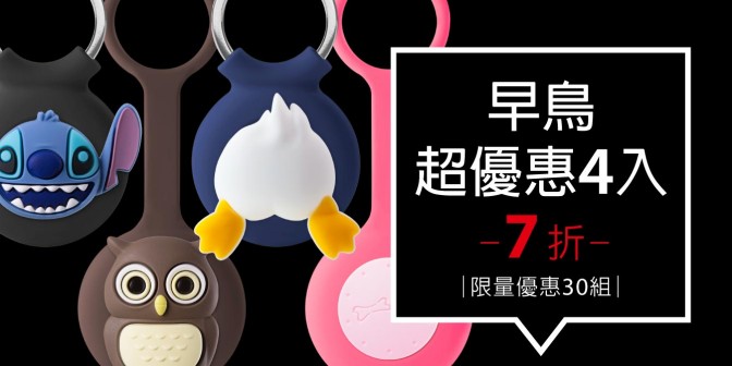 [ 早鳥超優惠 ] AirTag 逗扣鑰匙圈/掛繩 4入