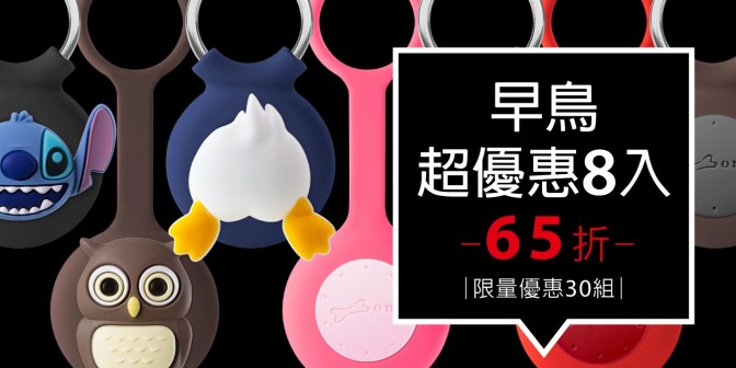 [ 早鳥超優惠 ] AirTag 逗扣鑰匙圈/掛繩 8入