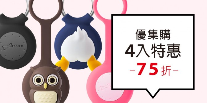 [ 優集購特惠 ] AirTag 逗扣鑰匙圈/掛繩 4入