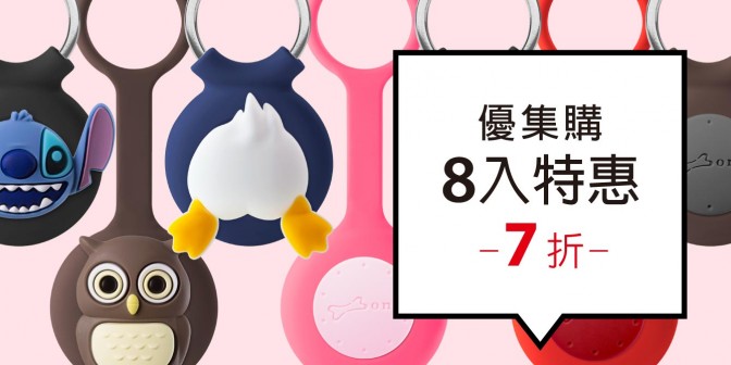 [ 優集購特惠 ] AirTag 逗扣鑰匙圈/掛繩 8入