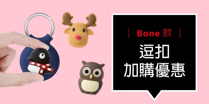 [ 加購優惠 ] Bone系列可換式大逗扣