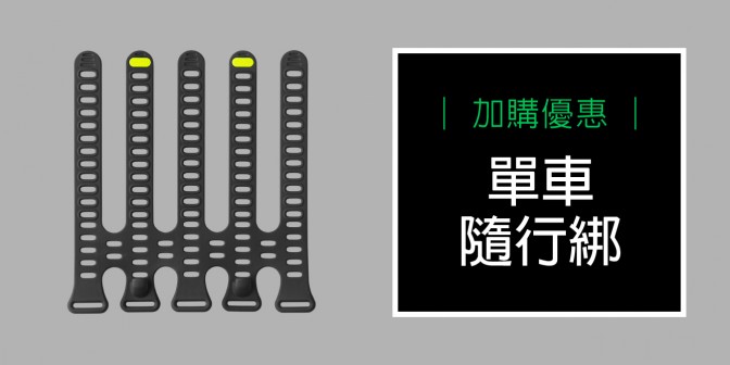 [ 加購優惠 ] 單車隨行綁