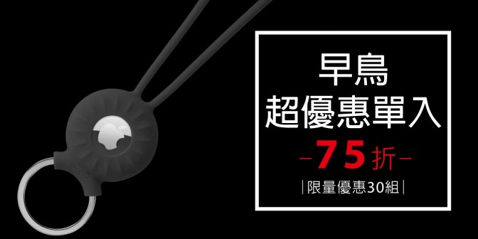 [ 早鳥超優惠 ] AirTag 吊繩鑰匙環 1入