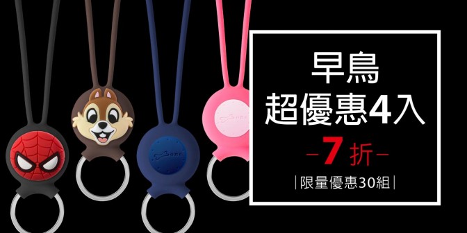 [ 早鳥超優惠 ] AirTag 吊繩鑰匙環 4入