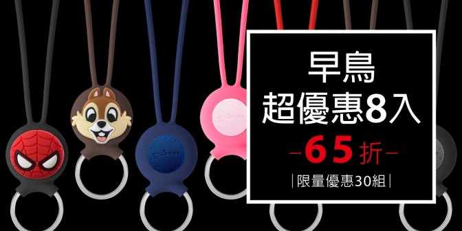 [ 早鳥超優惠 ] AirTag 吊繩鑰匙環 8入