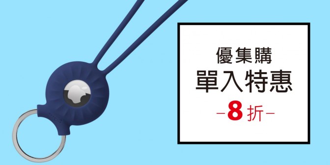 [ 優集購特惠 ] AirTag 吊繩鑰匙環 1入