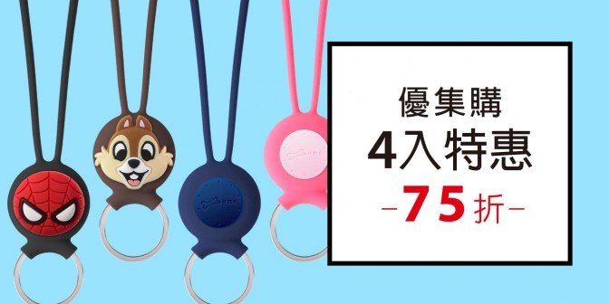 [ 優集購特惠 ] AirTag 吊繩鑰匙環 4入