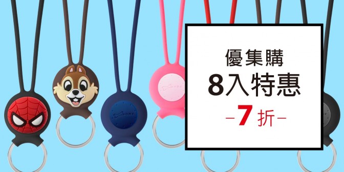 [ 優集購特惠 ] AirTag 吊繩鑰匙環 8入