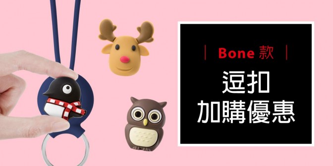 [ 加購優惠 ] Bone系列可換式大逗扣