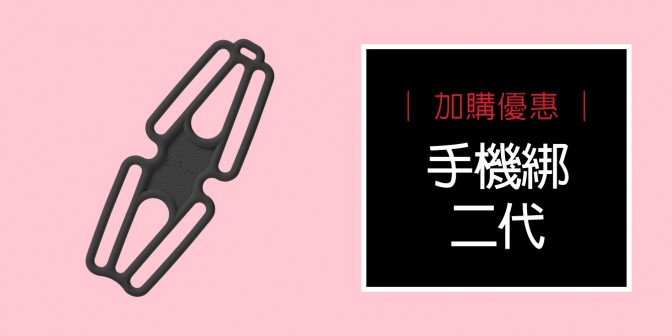 [ 加購優惠 ] 手機綁二代