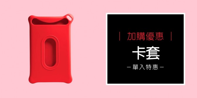 [ 加購優惠 ] 卡套