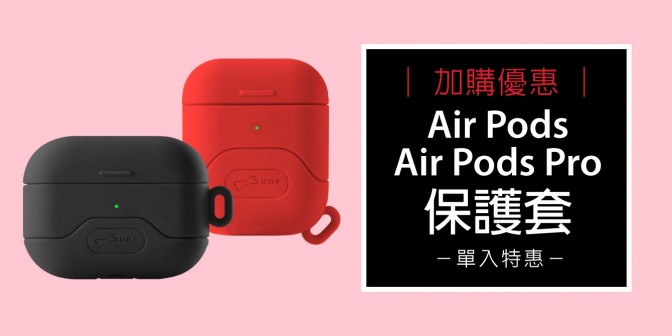 [ 加購優惠 ] AirPods / AirPods Pro 保護套