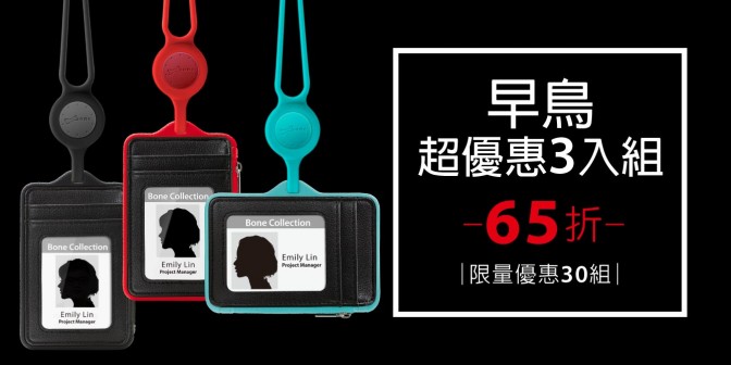 [ 早鳥超優惠 ] AirTag 頸掛識別證套  3入
