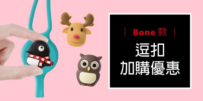 [ 加購優惠 ] Bone系列可換式大逗扣
