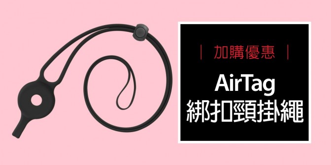 [ 加購優惠 ] AirTag 綁扣頸掛繩 (無逗扣)