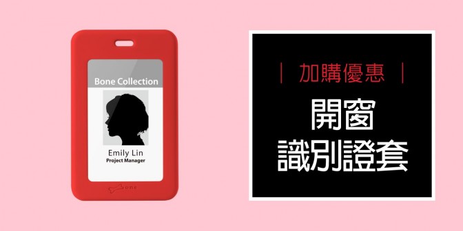 [ 加購優惠 ] 開窗識別證套