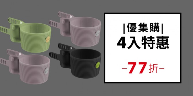 [ 優集購特惠 ] 單車杯綁 (四入) 贈送頸掛雙用風扇(款式隨機)