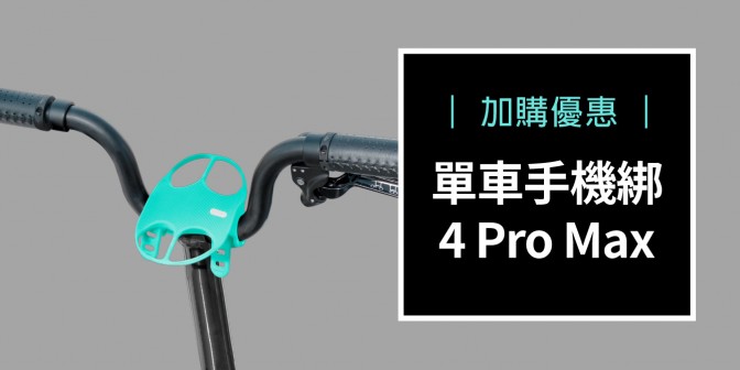 [ 加購優惠 ] 單車手機綁 4 Pro Max