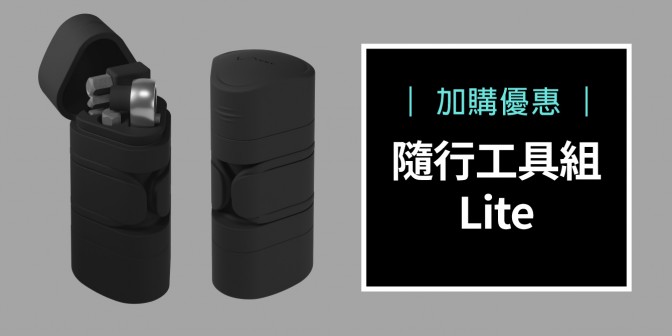 [ 加購優惠 ] 單車隨行工具組-Lite