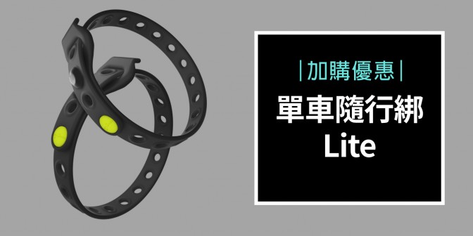 [ 加購優惠 ] 單車隨行綁 - Lite