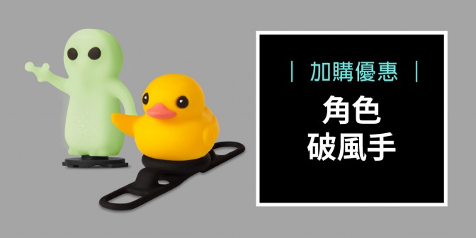 [ 加購優惠 ] 角色破風手