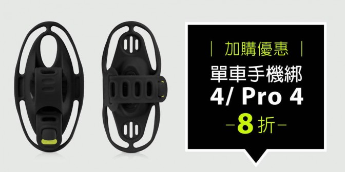[ 加購優惠 ] 單車手機綁 4 / Pro 4