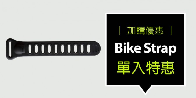 [ 加購優惠 ] Bike strap 單車綁帶