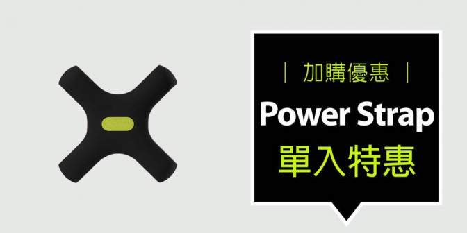 [ 加購優惠 ] Power strap 電源綁