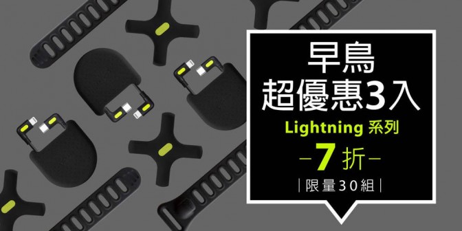 [ 早鳥超優惠 ] L型轉角線 Lightning 3入