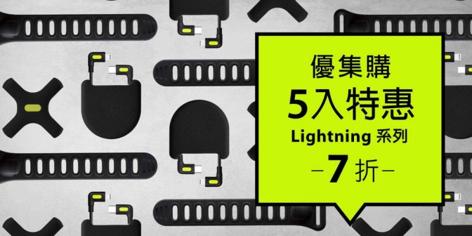 [ 優集購特惠 ] L型轉角線 Lightning 5入