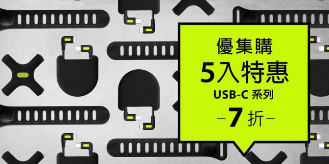 [ 優集購特惠 ] L型轉角線 USB-C 5入
