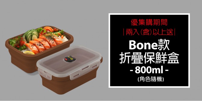 [ 優集購優惠 ] 買2入組以上就 送矽膠摺疊保鮮盒Bone款(款式隨機)