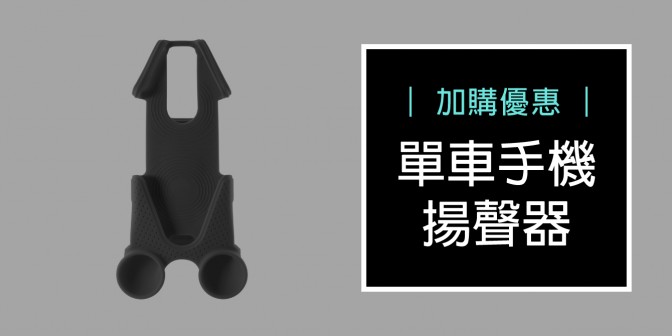 [ 加購優惠 ] 單車手機號角揚聲器