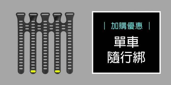 [ 加購優惠 ] 單車隨行綁