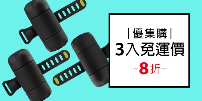 [ 優集購特惠 ] 單車隨行工具組 3入