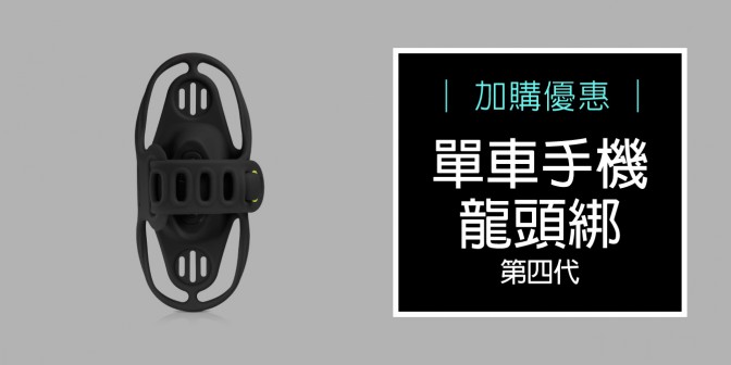 [ 加購優惠 ] 單車手機龍頭綁第四代