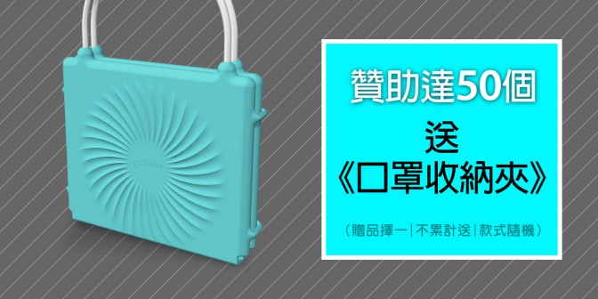 [ 達標解鎖 ] 贊助數達50個 送 口罩收納夾
