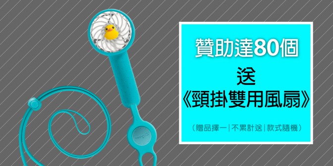 [ 達標解鎖 ] 贊助數達80個 送 頸掛雙用風扇