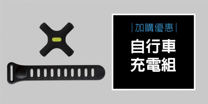 [ 加購優惠 ] 自行車充電組 (單車綁帶+電源綁)