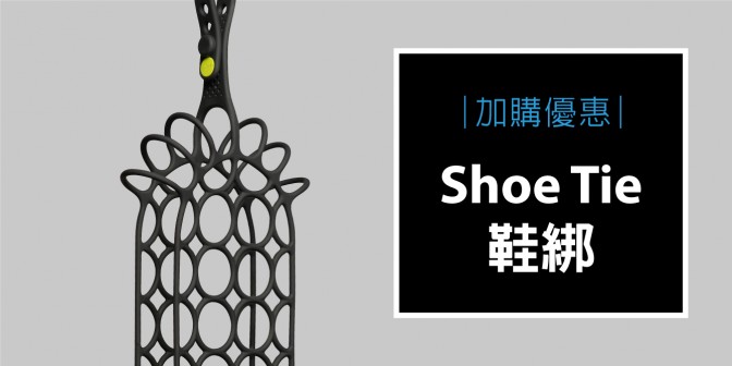 [ 加購優惠 ] 鞋綁