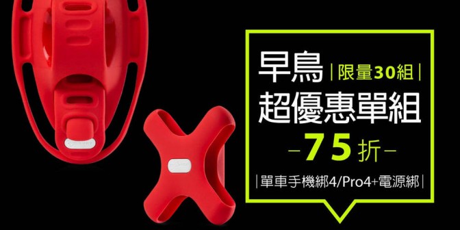 [ 早鳥超優惠 ] 單車手機綁 4 / Pro 4 + 電源綁套組 1 組
