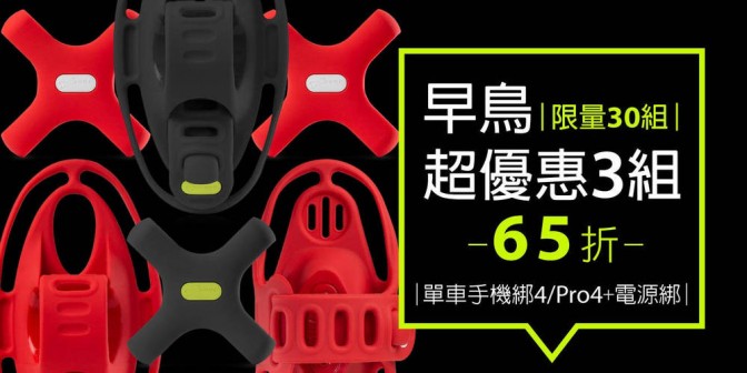 [ 早鳥超優惠 ] 單車手機綁 4 / Pro 4 + 電源綁套組 3 組