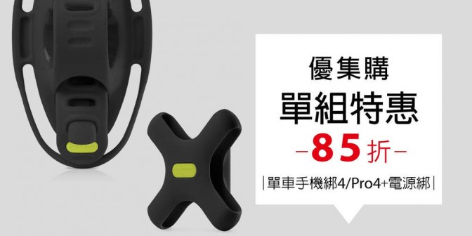 [ 優集購特惠 ] 單車手機綁 4 / Pro 4 + 電源綁套組 1 組