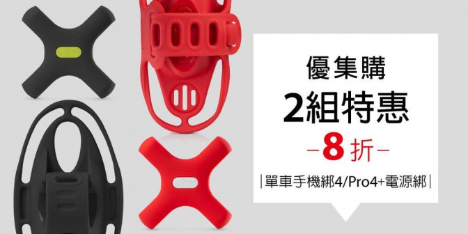[ 優集購特惠 ] 單車手機綁 4 / Pro 4 + 電源綁套組 2 組