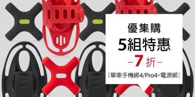 [ 優集購特惠 ] 單車手機綁 4 / Pro 4 & 電源綁套組 5 組