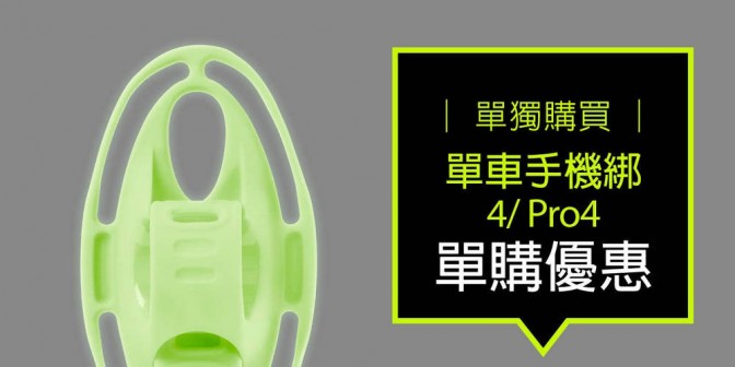 [ 優集購特惠 ] 單獨購買 - 單車手機綁 4 / Pro 4 x 1入