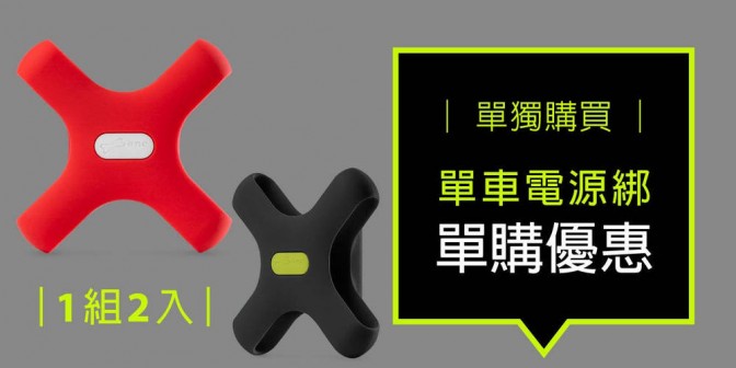 [ 優集購特惠 ] 單獨購買 - 電源綁 x 1 組 (2入)