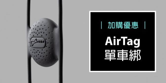 [ 加購優惠 ] AirTag 單車綁