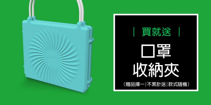 [ 優集購優惠 ] 買就 送 口罩收納夾 (款式隨機)